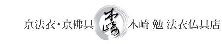 木崎勉法衣仏具店